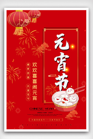 中国传统文化春节海报模板_传统佳节闹元宵海报设计.psd