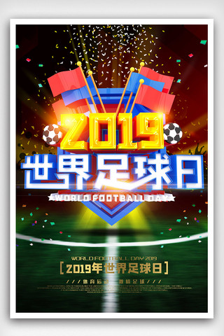 原创C4D世界足球日体育海报