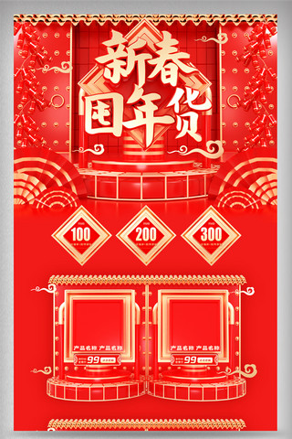 新年快乐海报模板_红金C4D年货节鼠年新春电商首