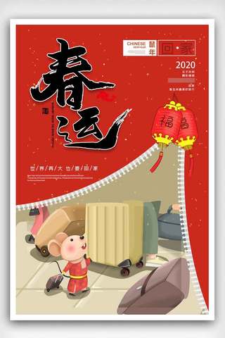 创新春运新年节日海报.psd