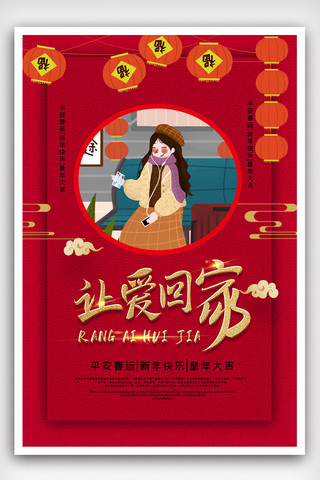 中式新春海报海报模板_大气让爱回家海报设计.psd