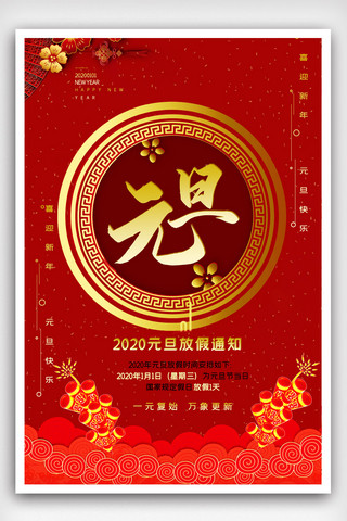 2020元旦放假通知海报模版.psd