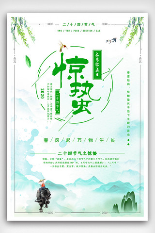 中国风惊蛰海报模板_清新中国风惊蛰二十四节气创意海报