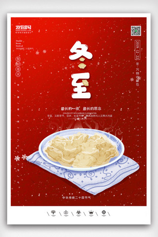 手机冬至海报模板_创意中国风二十四节气冬至户外海报