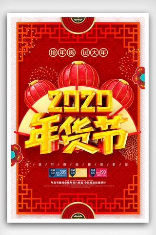 原创C4D大气中国风年货节促销海报