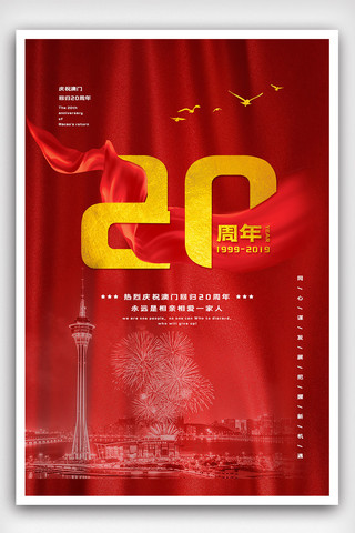 珠海澳门海报模板_2019庆祝澳门回归20周年海报