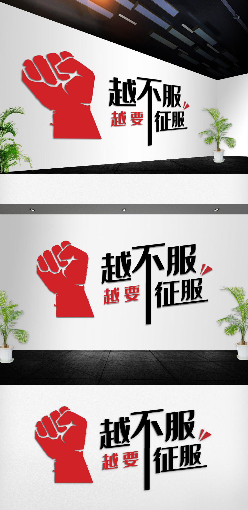 越不服越要征服励志企业文化墙