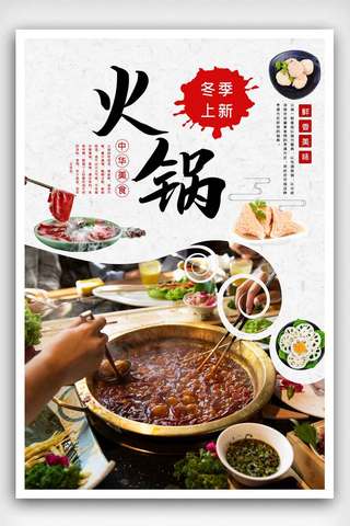美食简洁海报海报模板_简洁火锅美食宣传海报.psd