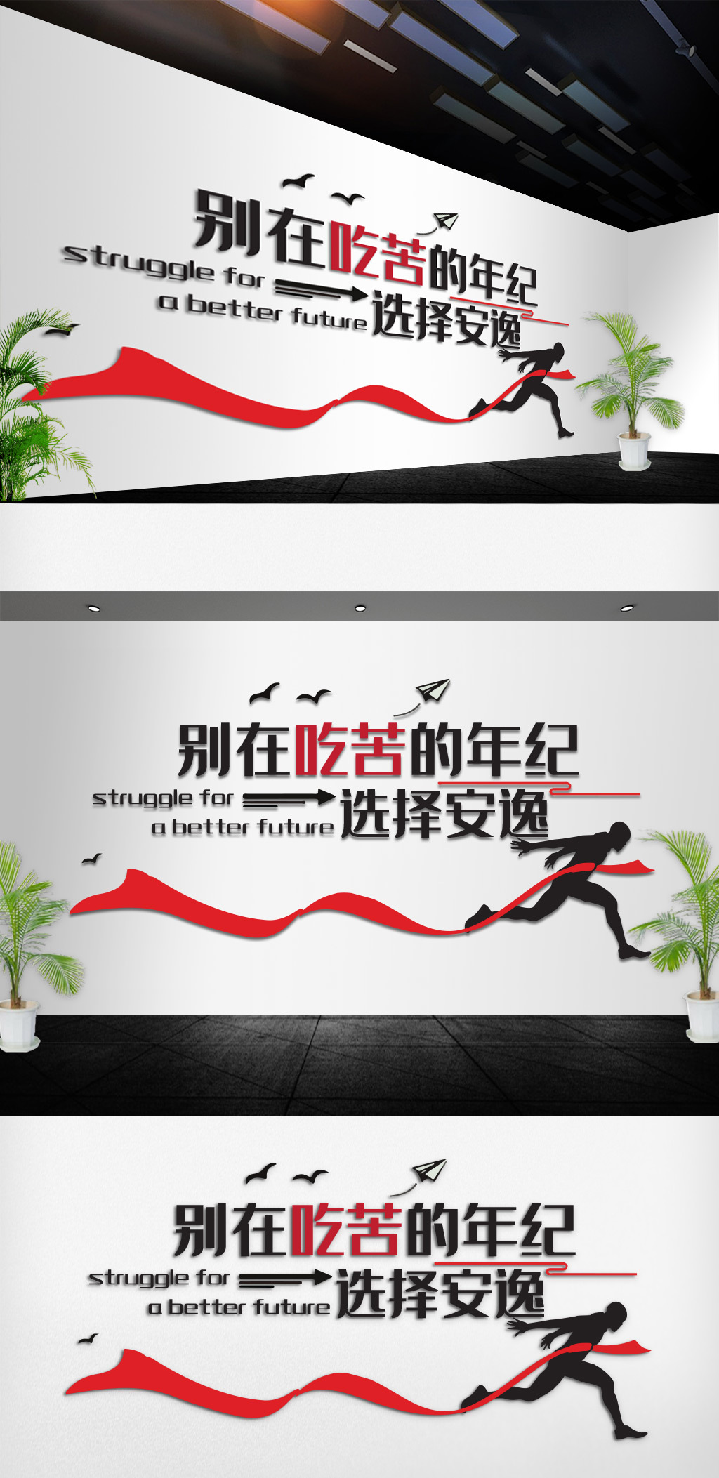 别在吃苦的年纪选择安逸企业文化墙标语墙贴