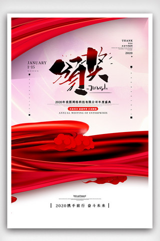 红色简洁中国风企业年会海报