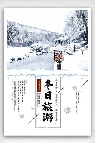 背景景色海报模板_大气冬季旅游宣传海报.psd