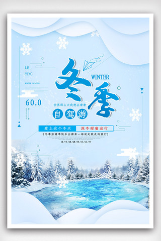 冬景色海报模板_大气冬日简约冬季旅游冬游海报.psd