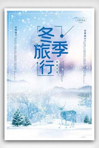 旅游类海报海报模板_蓝色北方冬季旅游类海报.psd