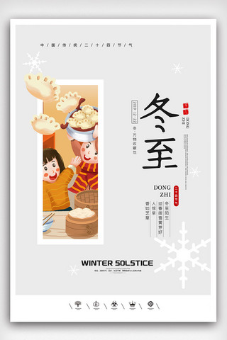 创意中国风二十四节气冬至户外海报