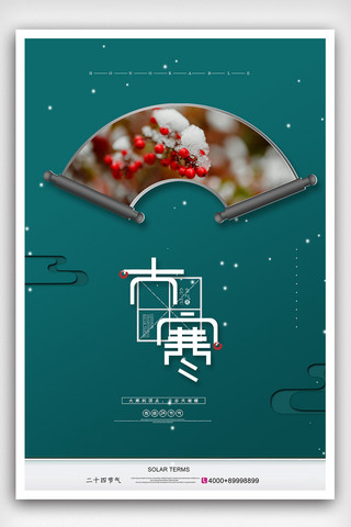 大寒创意海报海报模板_简洁中国风二十四节气大寒创意海报