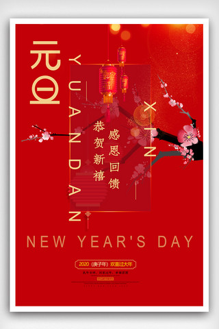 2020年元旦晚会海报模板_红色元旦新年恭贺新禧海报