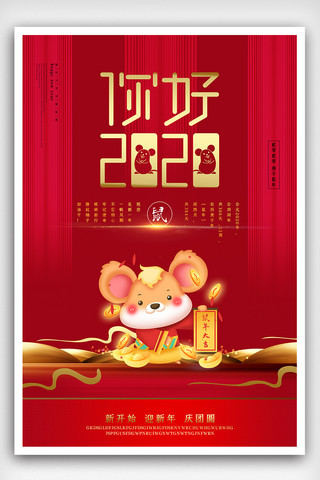 鼠年2020海报海报模板_大红鼠年2020海报下载