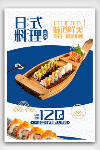 日式寿司料理促销海报.psd