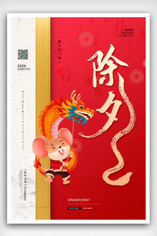 红色喜庆2020鼠年除夕春节新年海报