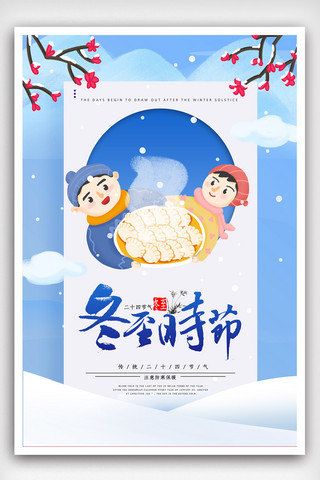 饺子料海报模板_二十四节气冬至海报.psd