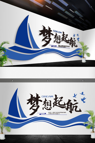 起航企业文化海报模板_2019励志标语梦想起航企业文化标语