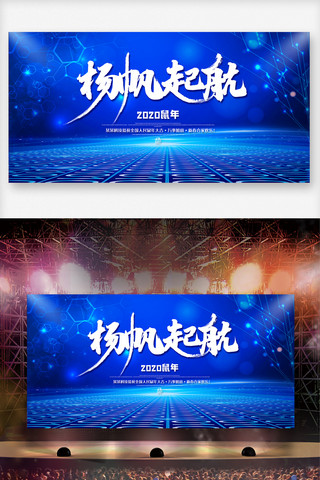 蓝色背景喜庆海报模板_蓝色创意年会舞台背景展板设计