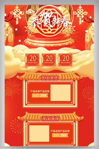 红色中国风年货节新年电商首页