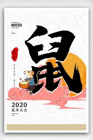 鼠年大吉2020年新年海报.psd