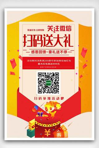 放送海报海报模板_关注微信红包大放送海报.psd