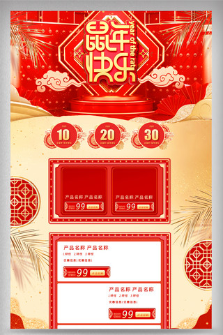 新春鼠年2020海报模板_红色中国风年货节新春鼠年电商首页