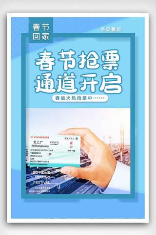 海报热气球海报模板_简约春运在线抢票春节购票宣传海报.psd