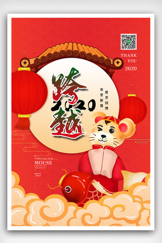卡通中国风插画鼠年跨年海报