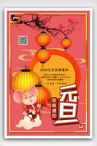 2020年元旦放假通知海报模板_红色复古简洁中国风元旦放假通知海报