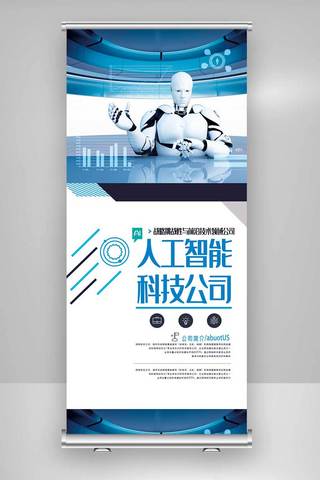 蓝色人工智能科技公司展架.psd