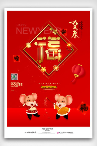 福字鼠海报模板_红色喜庆2020鼠年福字海报