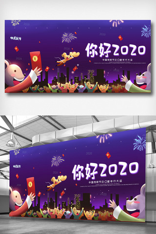 2020鼠年展板海报模板_鼠年快乐你好2020鼠年展板.psd