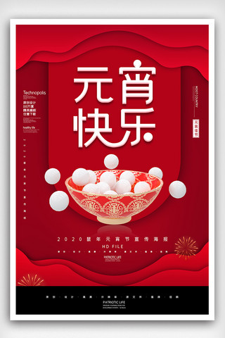 2020红色简约元宵节快乐宣传海报