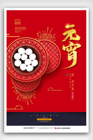 鼠年大气海报海报模板_大气中国风2020鼠年元宵节海报