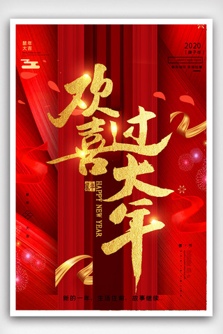2020中国年海报模板_欢喜过大年2020鼠年海报模版.psd