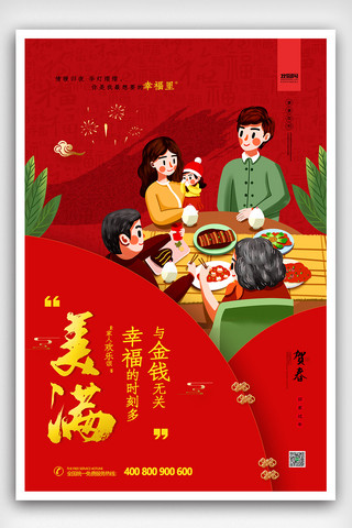 春节系列海报模板_简约春节团圆美满幸福系列2020鼠年海报