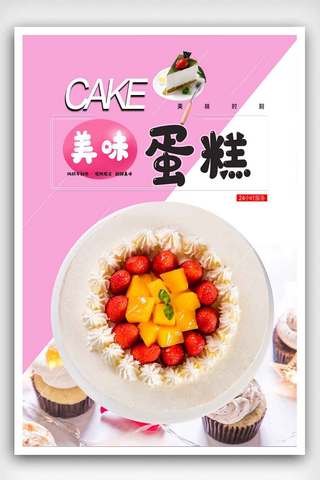 卡通甜品蛋糕海报模板_糕点之美味的蛋糕海报.psd