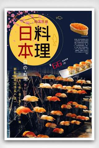 日本寿司美食海报海报模板_美味寿司美食海报.psd