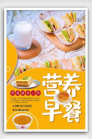 营养早餐美食宣传海报.psd