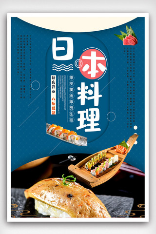 日本料理寿司特色餐饮美食海报.psd