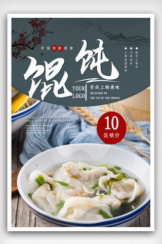 舌尖上的中国海报模板_中华传统小吃馄饨海报.psd