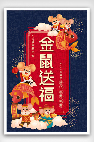鼠送福海报模板_2020年鼠年春节金鼠送福祝福话语海报