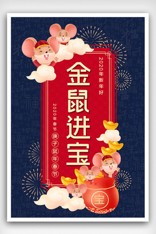 鼠年春节海报模板_2020年鼠年春节金鼠进宝祝福话语海报