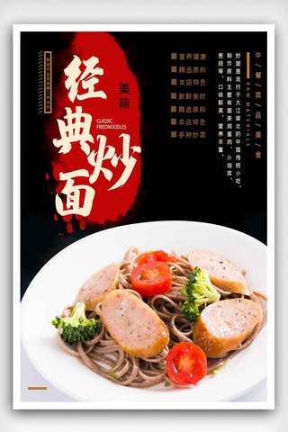 菜品涮菜素菜海报模板_中餐菜品经典炒面海报.psd