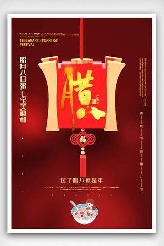 中国红腊八传统节日海报.psd