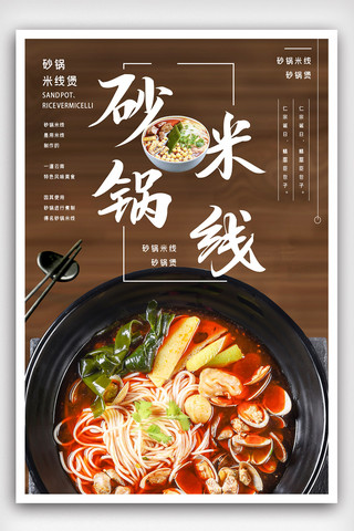 红油米线海报模板_砂锅米线美食海报.psd